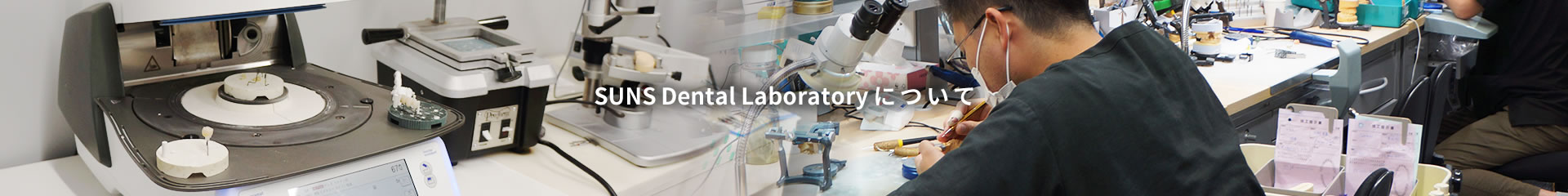 SUNSDentalLaboratoryについて